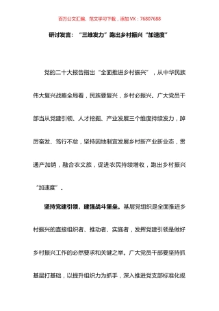 研讨发言：“三维发力”跑出乡村振兴“加速度”.docx