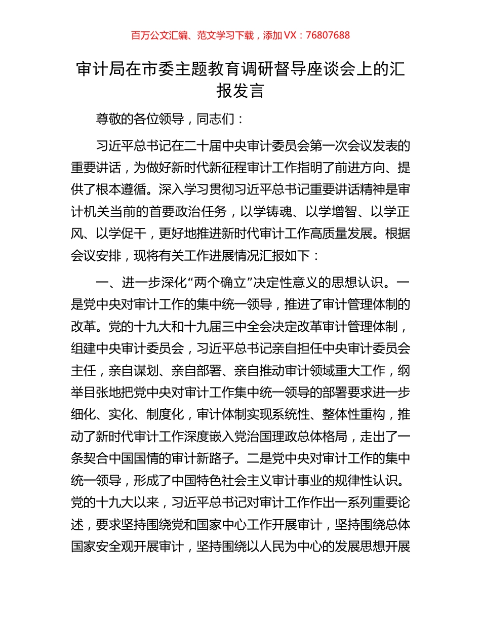 审计局在市委主题教育调研督导座谈会上的汇报发言.docx_第1页