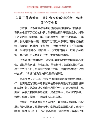 20221019先进工作者发言：做红色文化的讲述者、传播者和传承者.docx