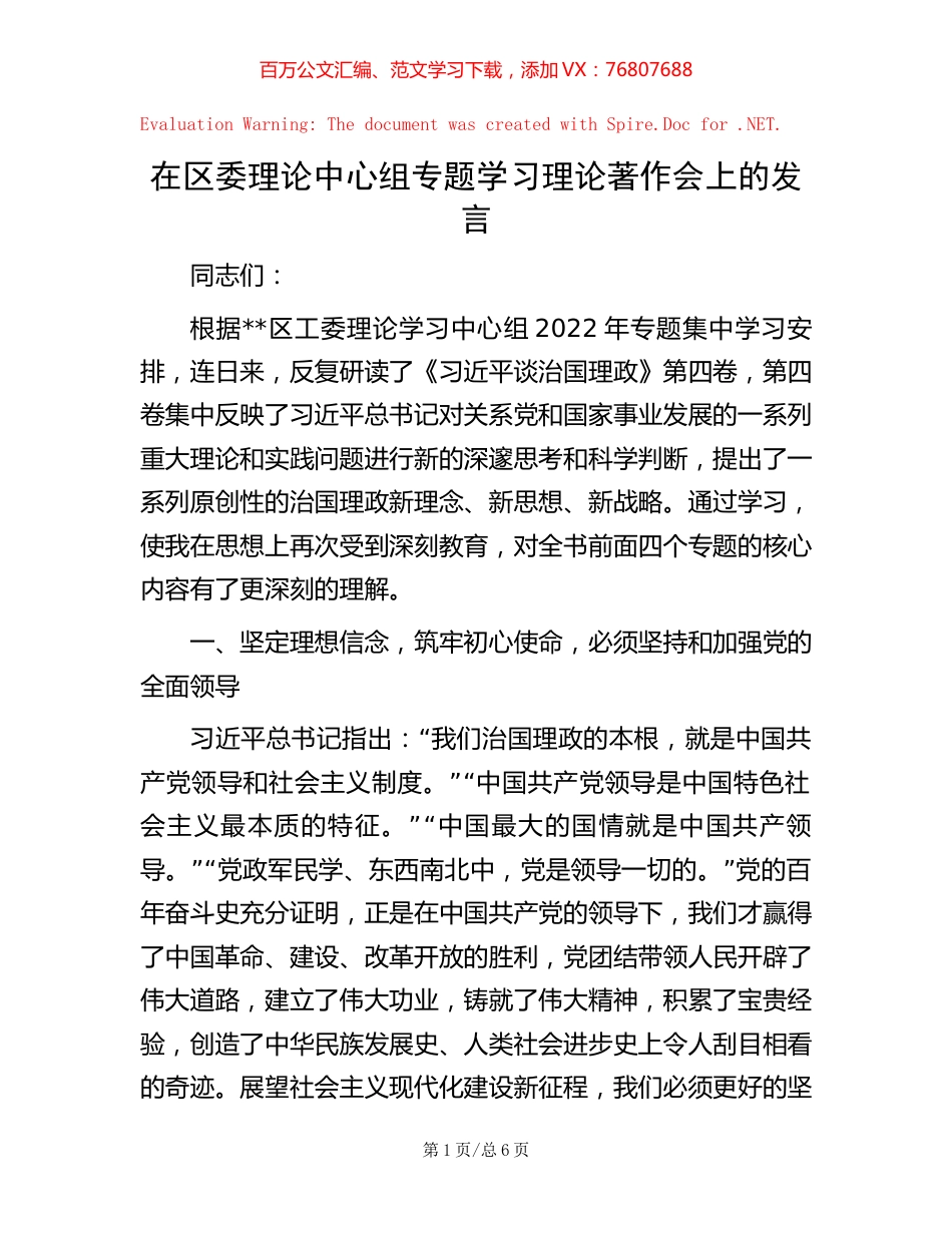 在区委理论中心组专题学习理论著作会上的发言【稿子汇】.docx_第1页