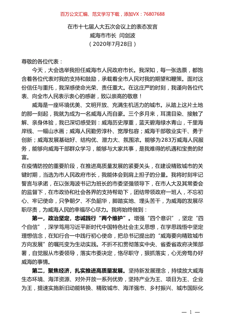 威海市市长闫剑波：在市十七届人大五次会议上的表态发言.doc_第1页