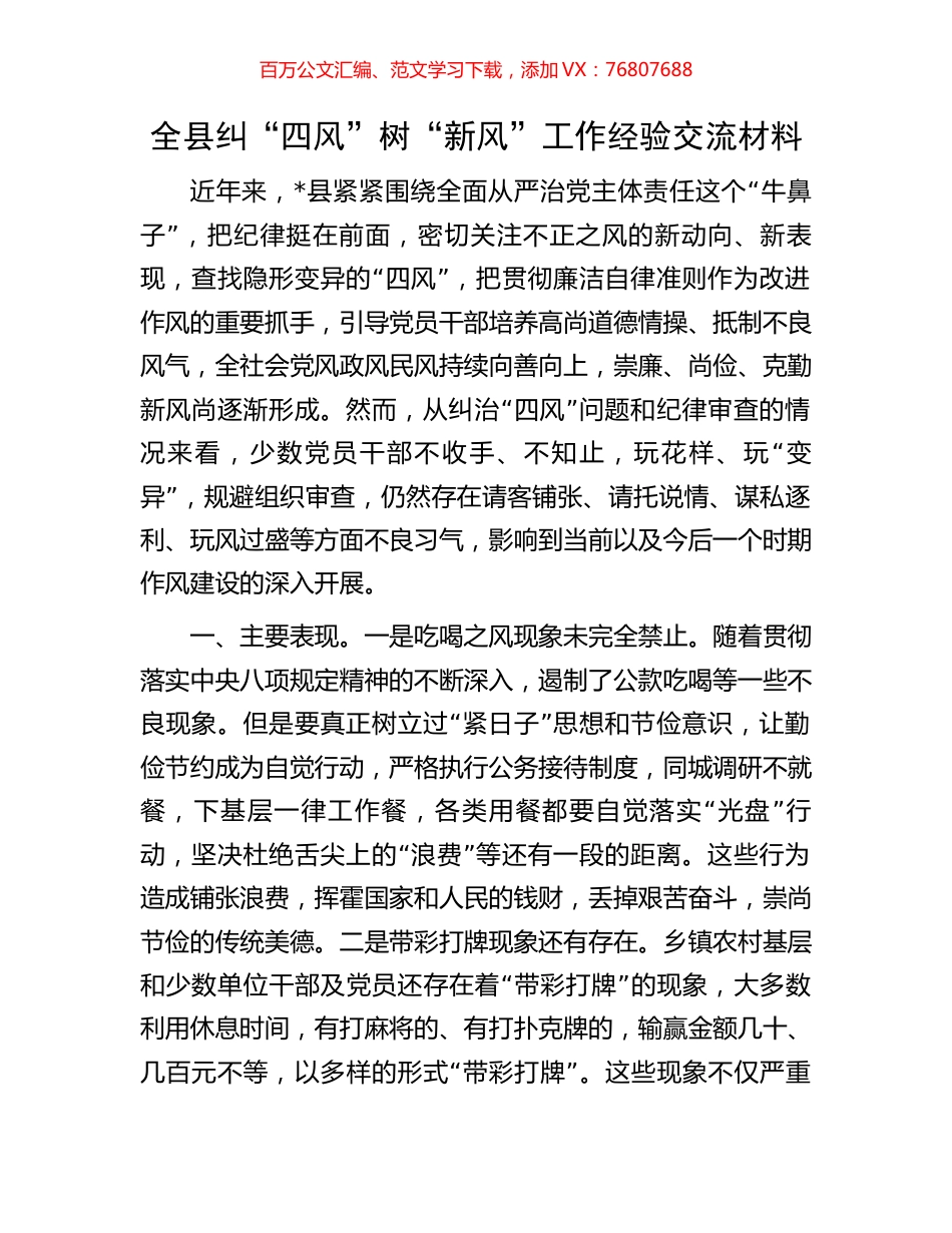 全县纠“四风”树“新风”工作经验交流材料.docx_第1页