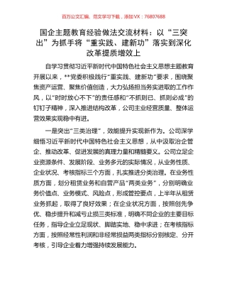 国企主题教育经验做法交流材料：以“三突出”为抓手将“重实践、建新功”落实到深化改革提质增效上.docx