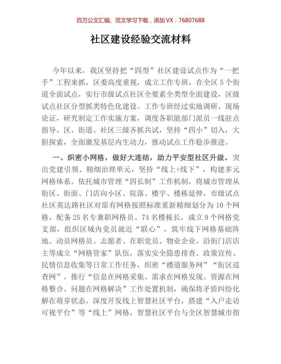 社区建设经验交流材料.docx_第1页