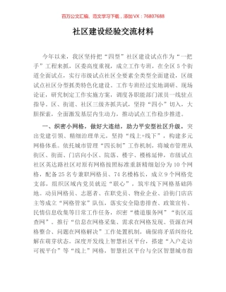 社区建设经验交流材料.docx