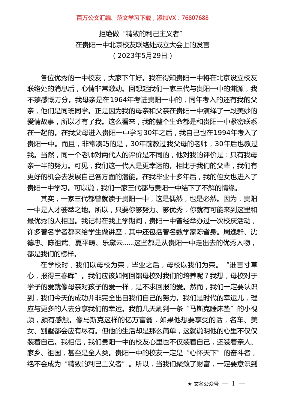 在贵阳一中北京校友联络处成立大会上的发言.doc_第1页