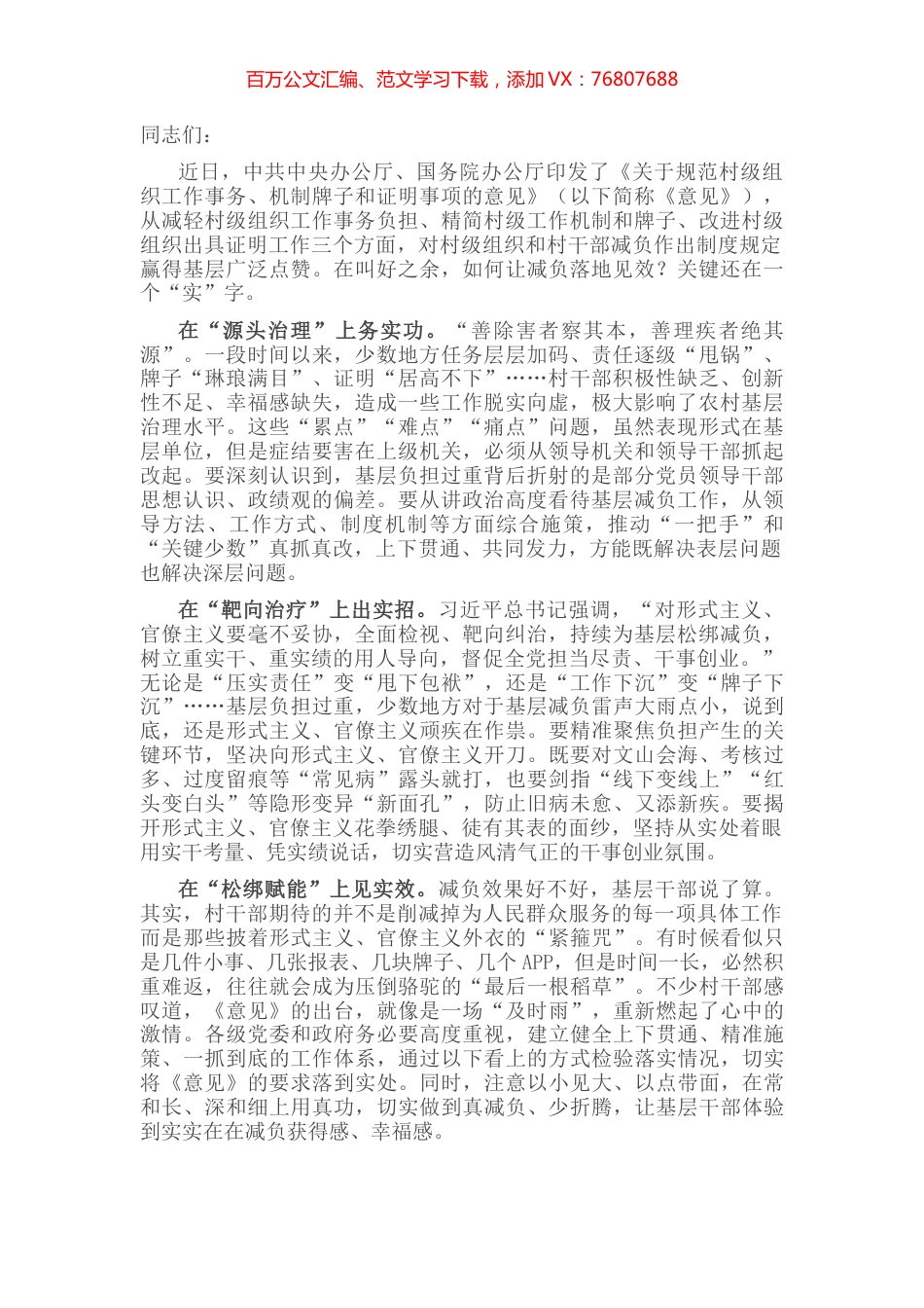 常委会专题学习《关于规范村级组织工作事务、机制牌子和证明事项的意见》研讨发言.docx_第1页