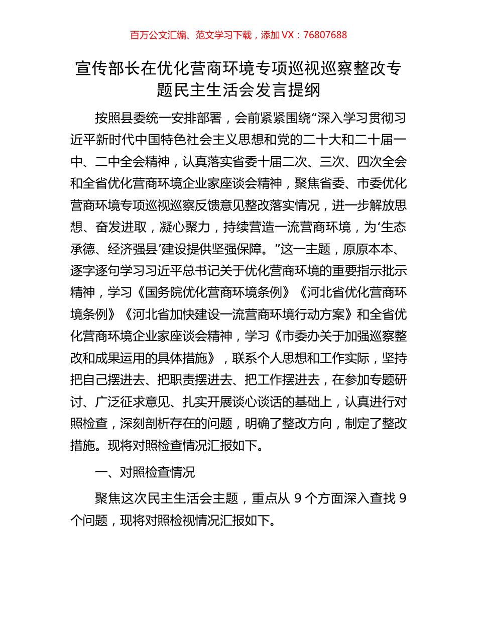 宣传部长在优化营商环境专项巡视巡察整改专题民主生活会发言提纲.docx_第1页