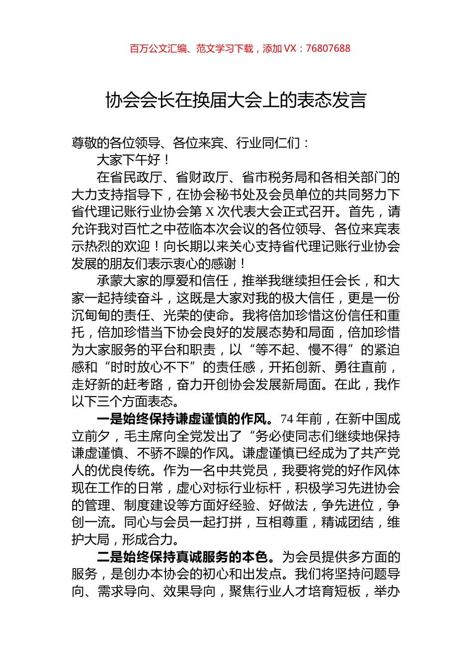 协会会长在换届大会上的表态发言.docx_第1页