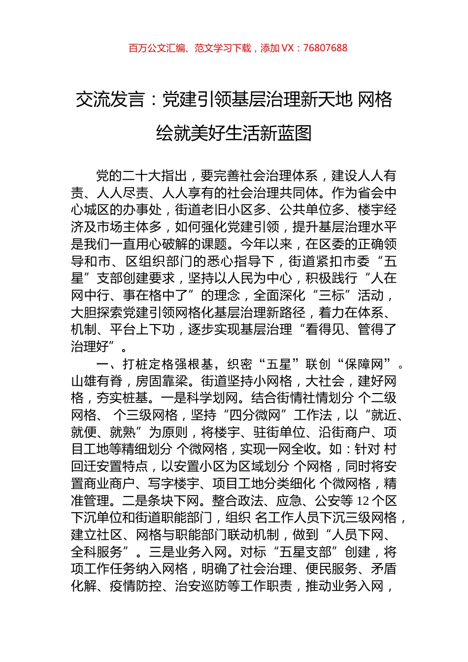 交流发言：党建引领基层治理新天地+网格绘就美好生活新蓝图.docx_第1页
