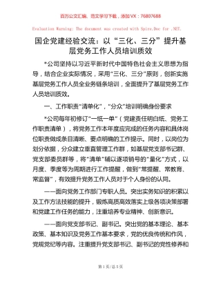 国企党建经验交流：以“三化、三分”提升基层党务工作人员培训质效.docx