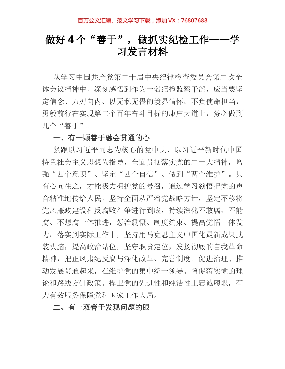 做好4个“善于”，做抓实纪检工作——学习发言材料.docx_第1页