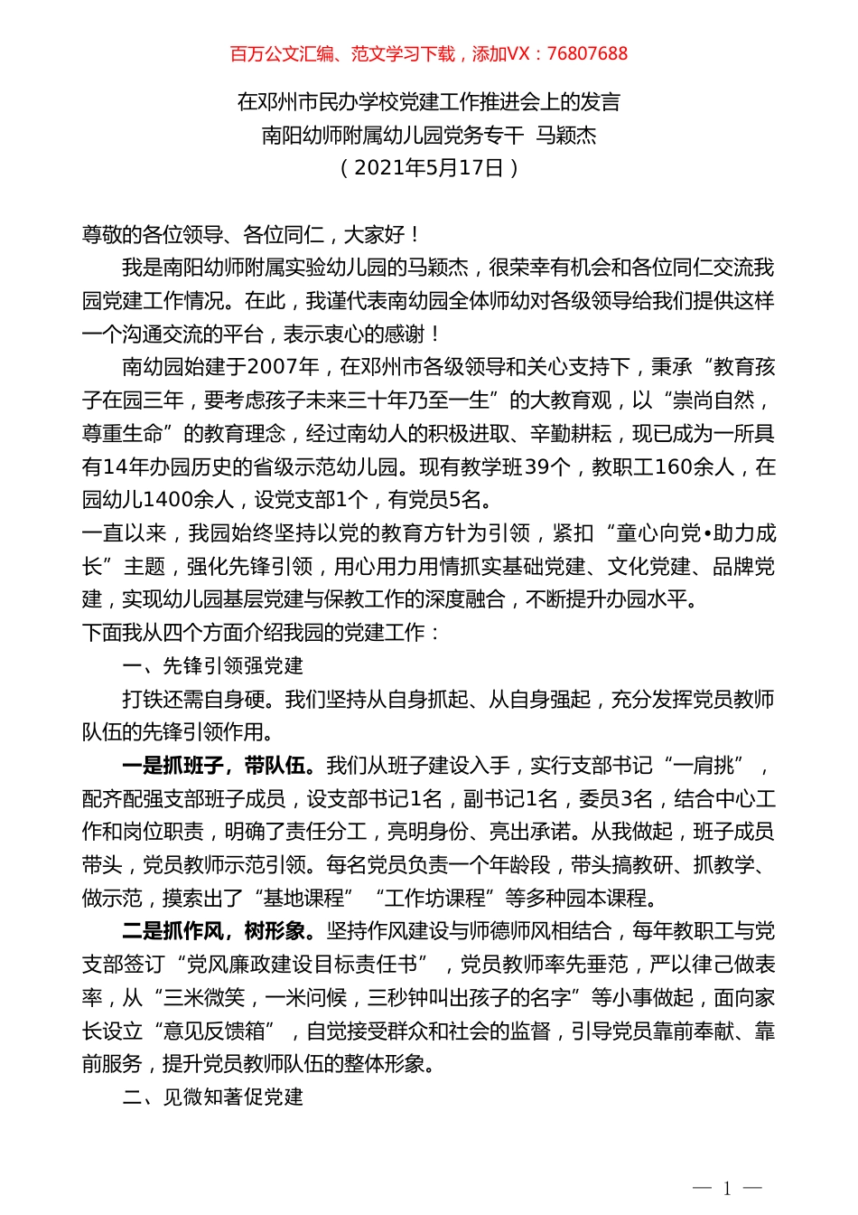 南阳幼师附属幼儿园党务专干马颖杰：在邓州市民办学校党建工作推进会上的发言.doc_第1页