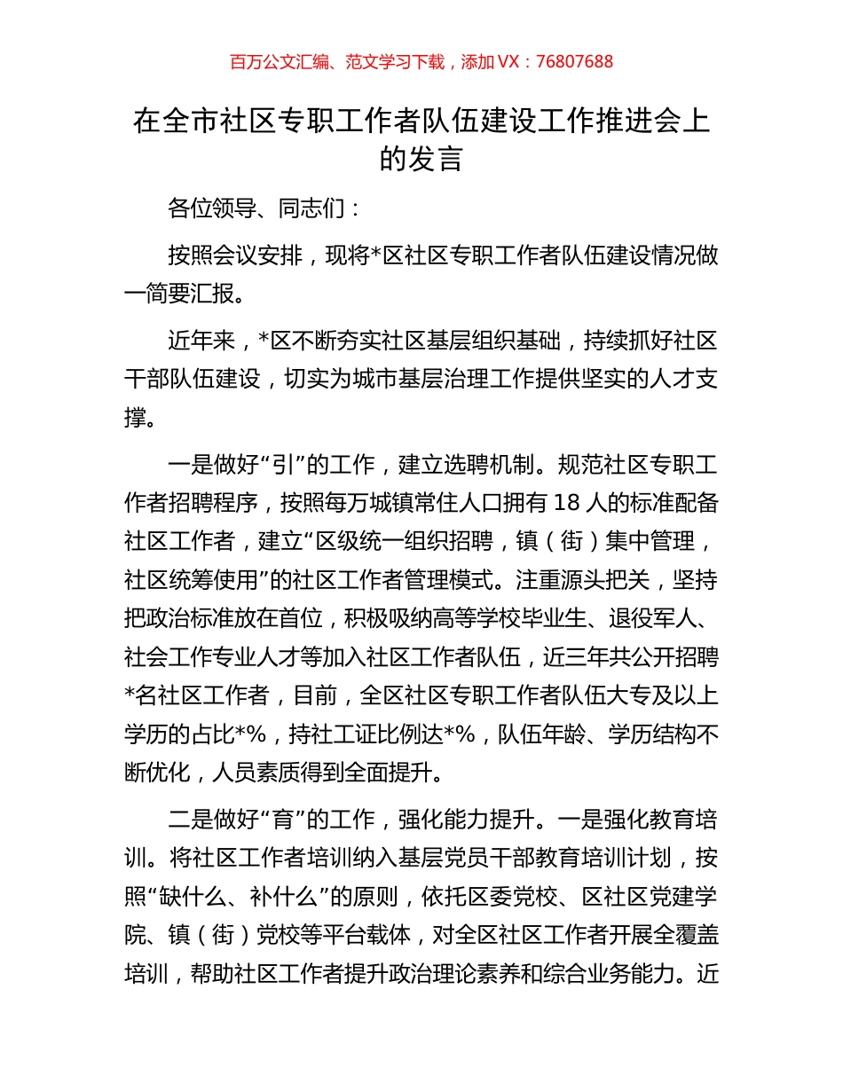 在全市社区专职工作者队伍建设工作推进会上的发言.docx_第1页
