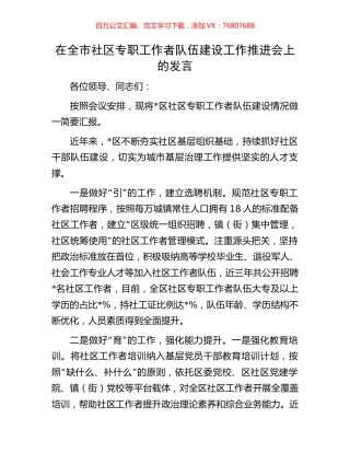 在全市社区专职工作者队伍建设工作推进会上的发言.docx