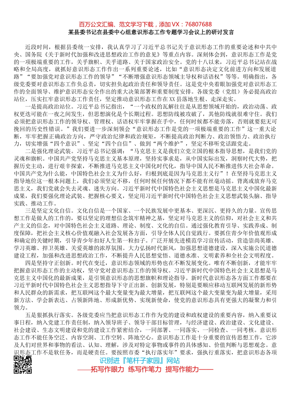 某县委书记在县委中心组意识形态工作专题学习会议上的研讨发言​​​​​​​​​​​​.docx_第1页