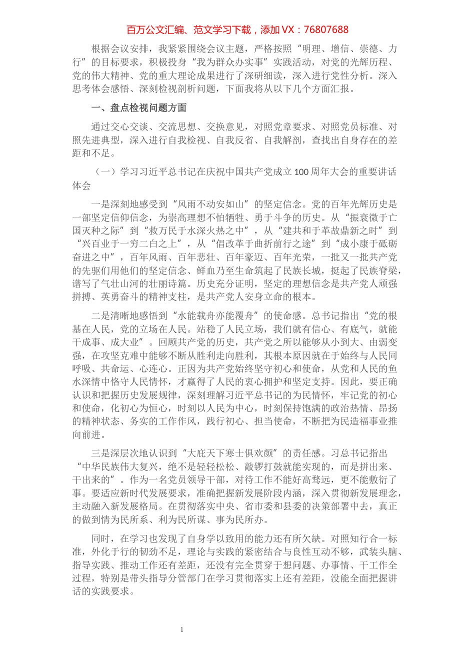 县政府副县长党史学习教育专题组织生活会个人发言提纲​​​​​​​​​​​​.docx_第1页