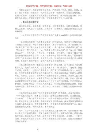 县政府副县长党史学习教育专题组织生活会个人发言提纲​​​​​​​​​​​​.docx