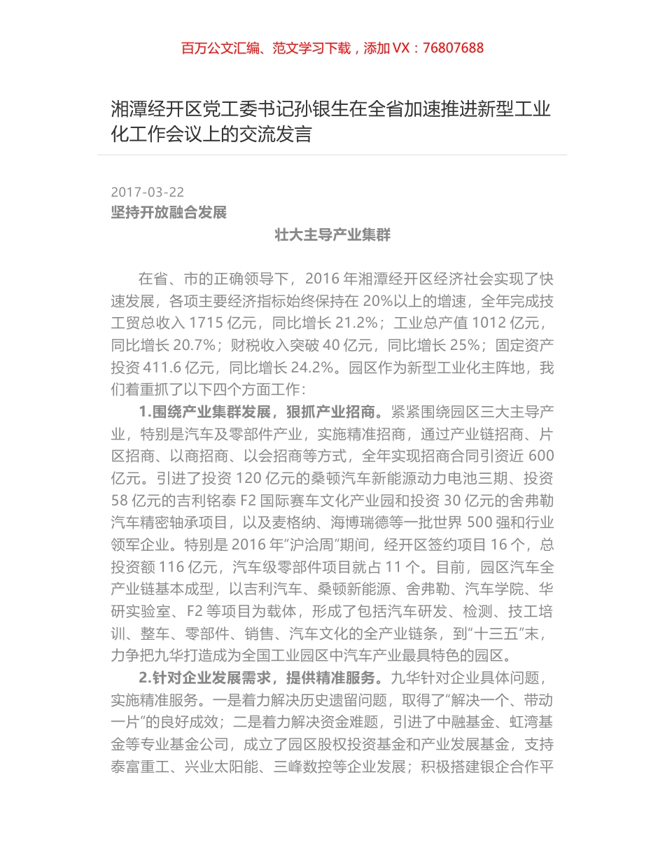 湘潭经开区党工委书记孙银生在全省加速推进新型工业化工作会议上的交流发言.docx_第1页