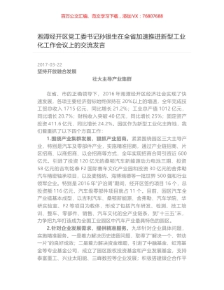 湘潭经开区党工委书记孙银生在全省加速推进新型工业化工作会议上的交流发言.docx