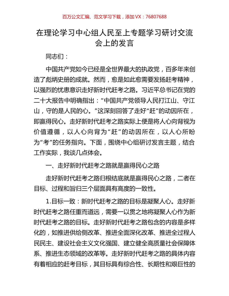 在理论学习中心组人民至上专题学习研讨交流会上的发言.docx_第1页