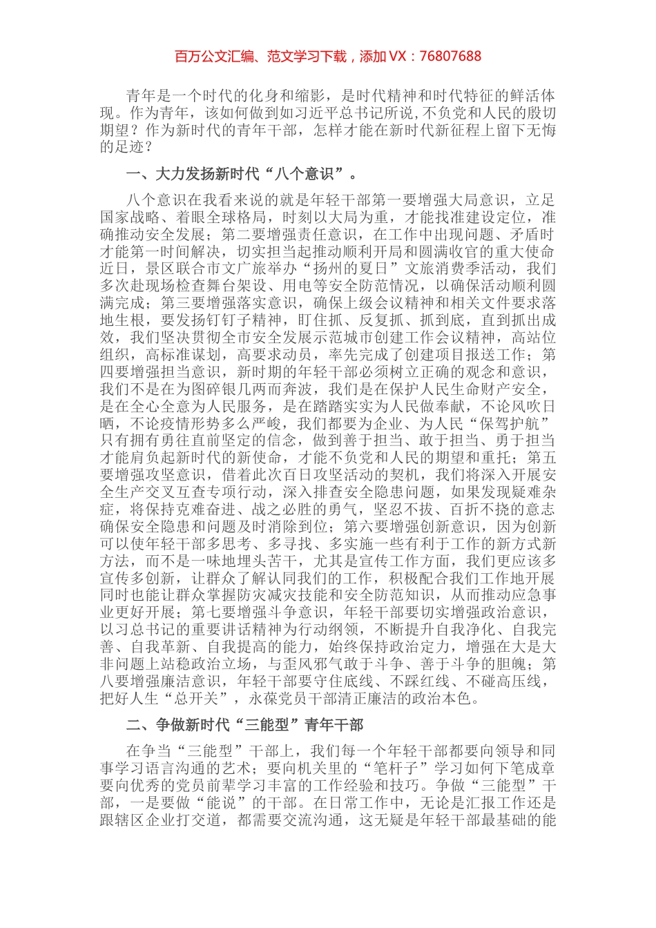 青年干部专题交流发言稿.docx_第1页