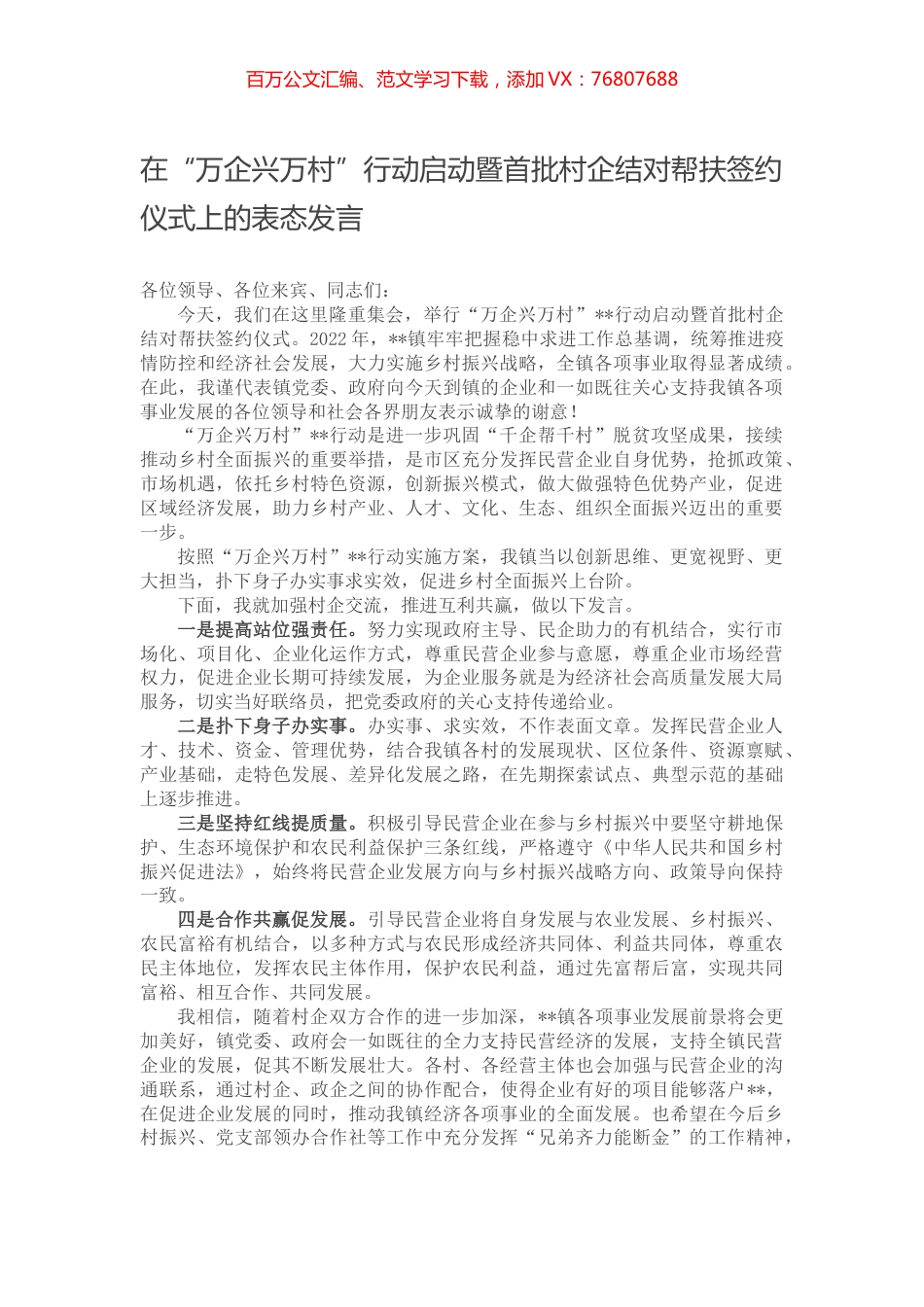 在“万企兴万村”行动启动暨首批村企结对帮扶签约仪式上的表态发言.docx_第1页
