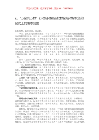 在“万企兴万村”行动启动暨首批村企结对帮扶签约仪式上的表态发言.docx