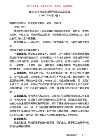 在2022年校友联络员聘任仪式上的发言.doc