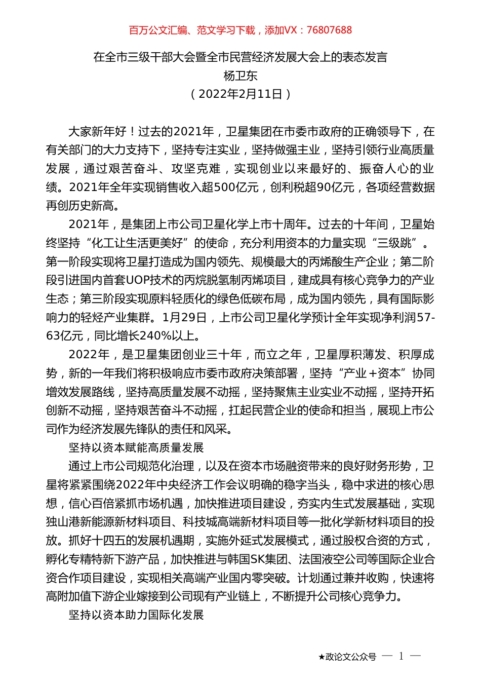 杨卫东：在全市三级干部大会暨全市民营经济发展大会上的表态发言.doc_第1页