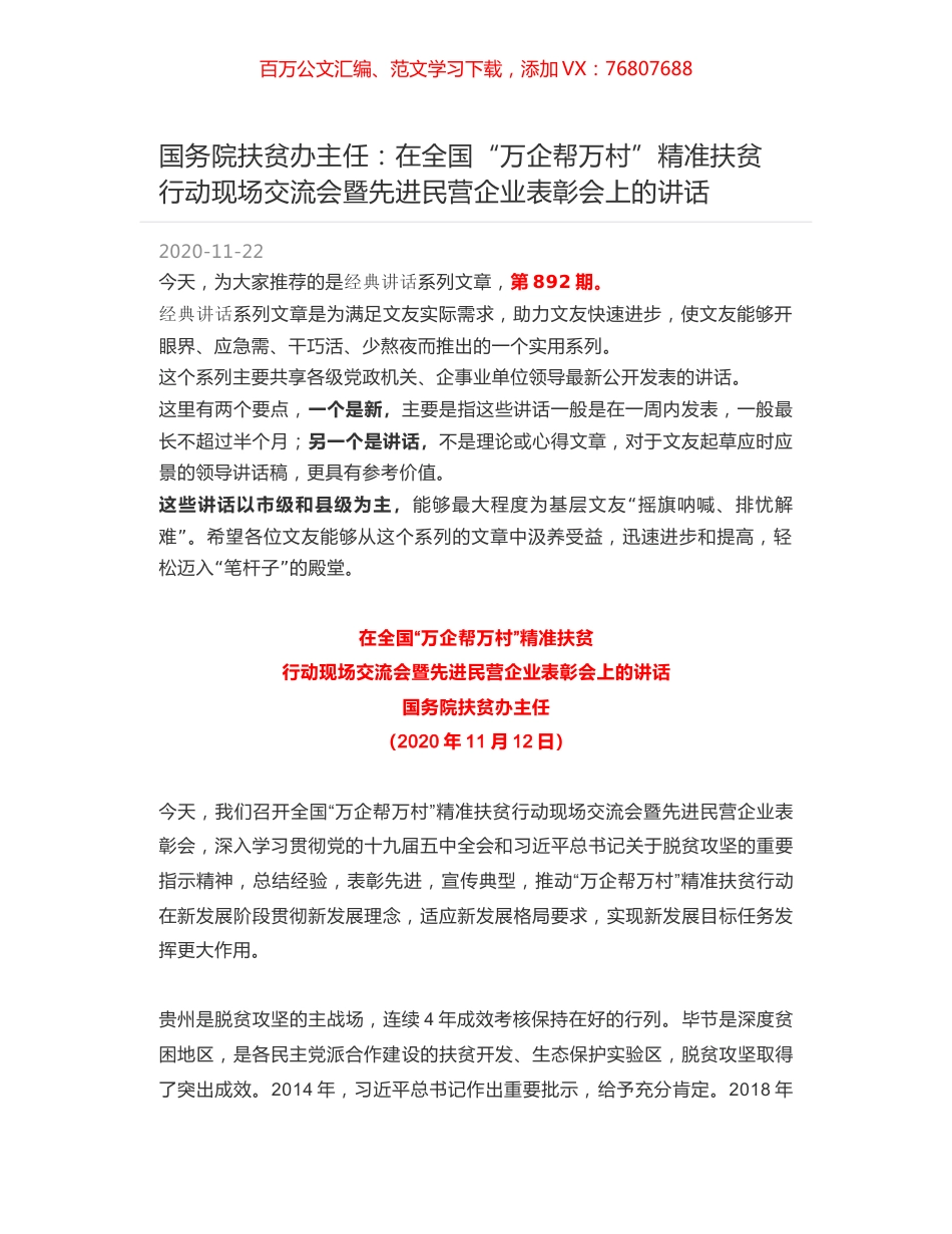 国务院扶贫办主任：在全国“万企帮万村”精准扶贫 行动现场交流会暨先进民营企业表彰会上的讲话.docx_第1页
