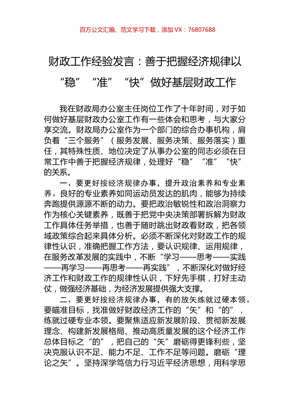 财政工作经验发言：善于把握经济规律以“稳”“准”“快”做好基层财政工作.docx_第1页