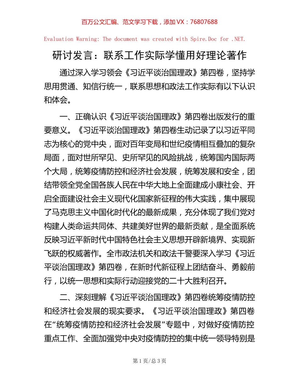 研讨发言：联系工作实际 学懂用好理论著作.docx_第1页