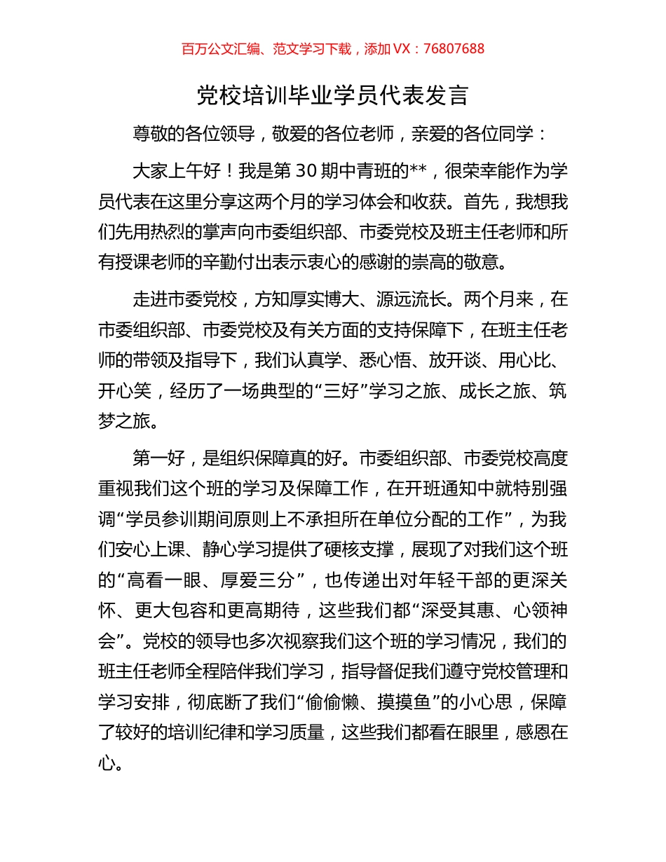 党校培训毕业学员代表发言.docx_第1页