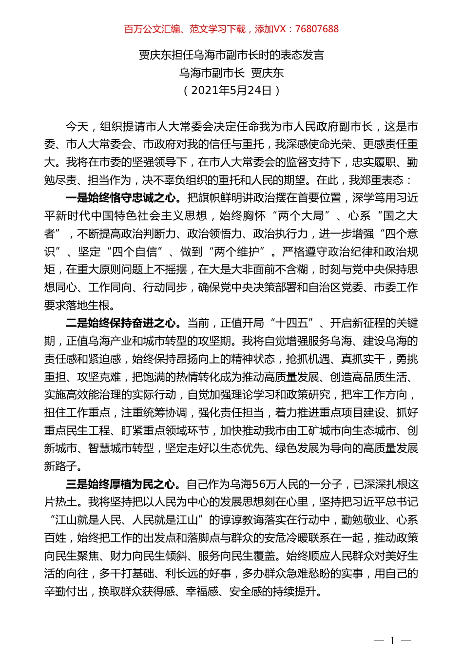 乌海市副市长贾庆东：贾庆东担任乌海市副市长时的表态发言.doc_第1页