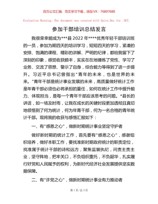 参加干部培训总结发言.docx