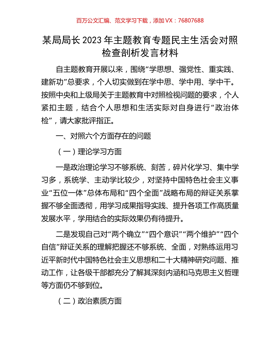 某局局长2023年主题教育专题民主生活会对照检查剖析发言材料.docx_第1页