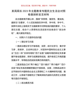某局局长2023年主题教育专题民主生活会对照检查剖析发言材料.docx