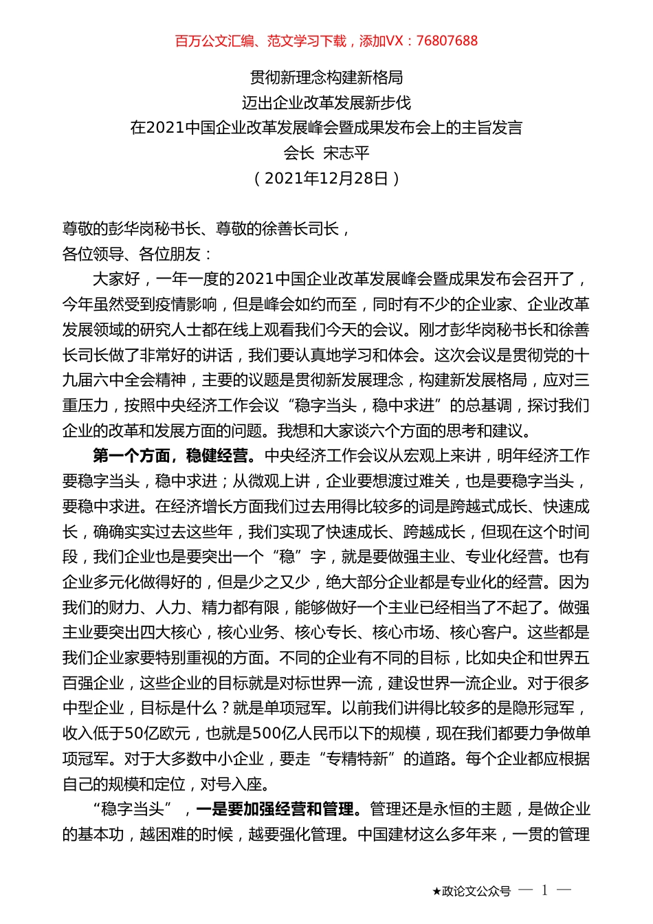 会长宋志平：在2021中国企业改革发展峰会暨成果发布会上的主旨发言.doc_第1页