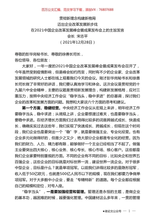 会长宋志平：在2021中国企业改革发展峰会暨成果发布会上的主旨发言.doc