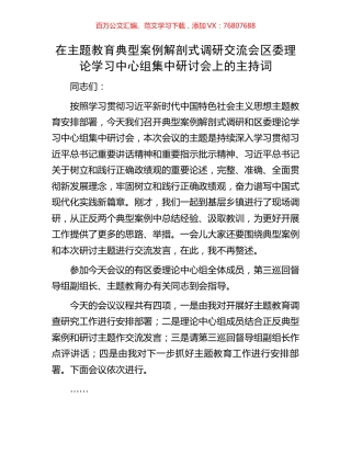 在主题教育典型案例解剖式调研交流会区委理论学习中心组集中研讨会上的主持词.docx