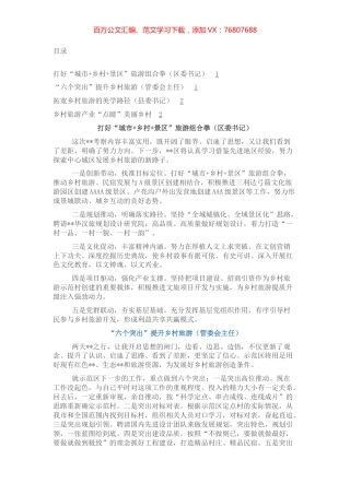 乡村旅游产业经验交流材料（4篇）.docx