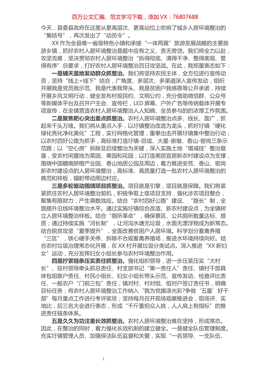 乡镇开展城乡环境综合整治工作表态发言.docx_第1页