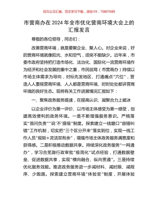 市营商办在2024年全市优化营商环境大会上的汇报发言.docx