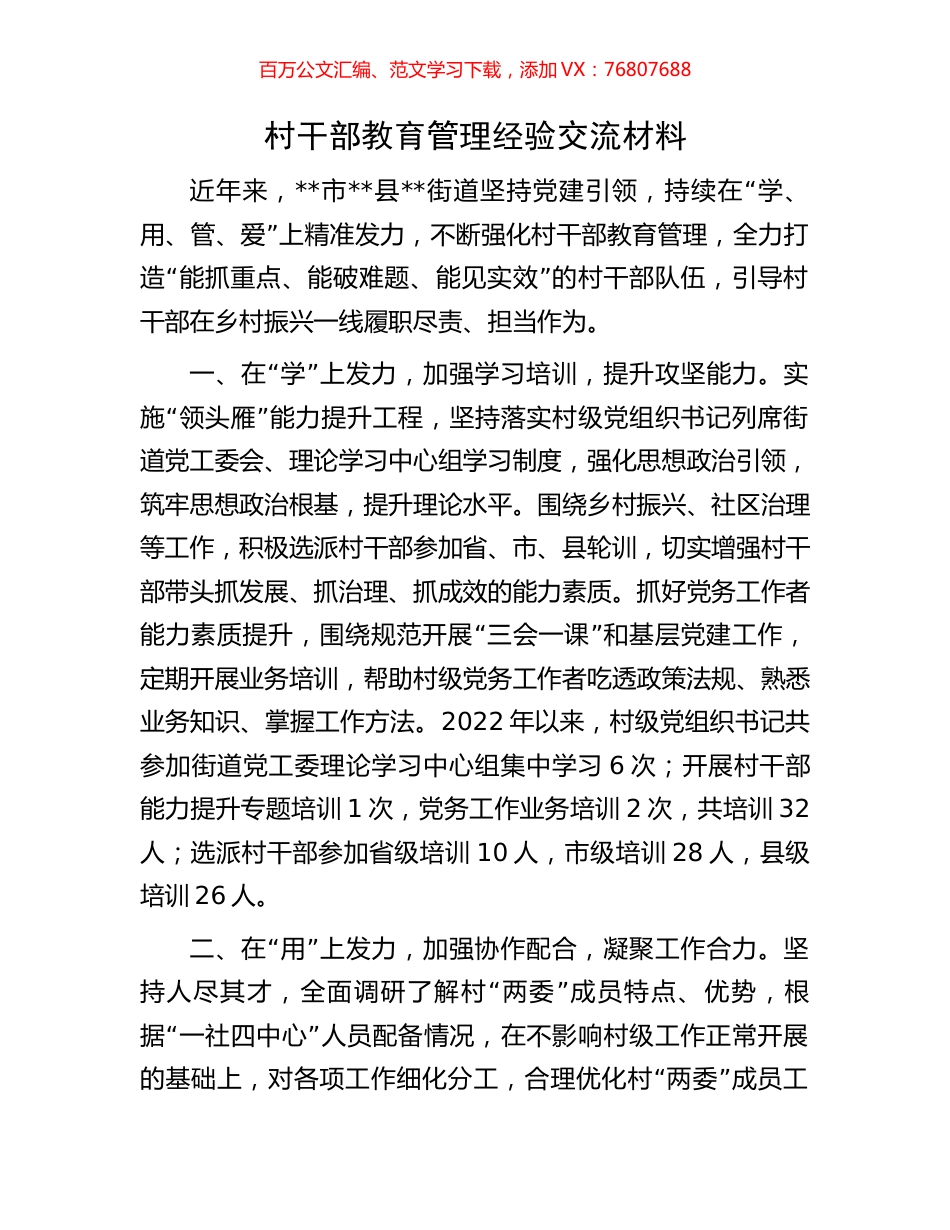 村干部教育管理经验交流材料.docx_第1页