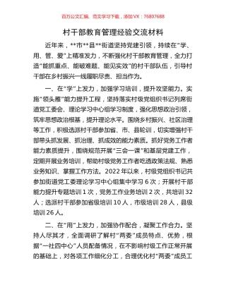 村干部教育管理经验交流材料.docx