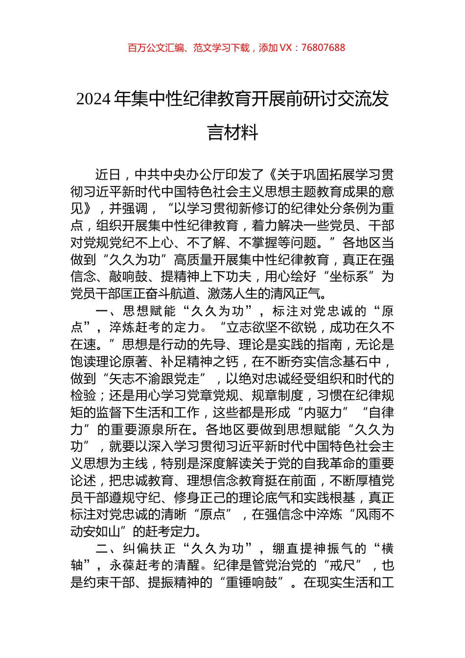 2024年集中性纪律教育开展前研讨交流发言材料.docx_第1页