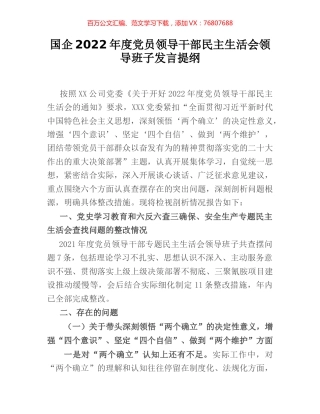国企2022年度党员领导干部民主生活会领导班子发言提纲.docx