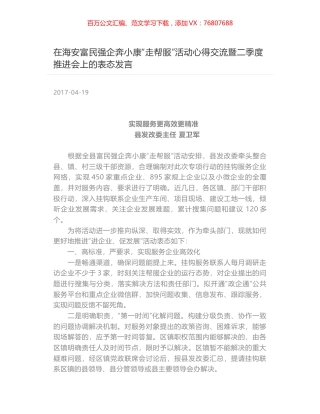 在海安富民强企奔小康“走帮服”活动心得交流暨二季度推进会上的表态发言.docx