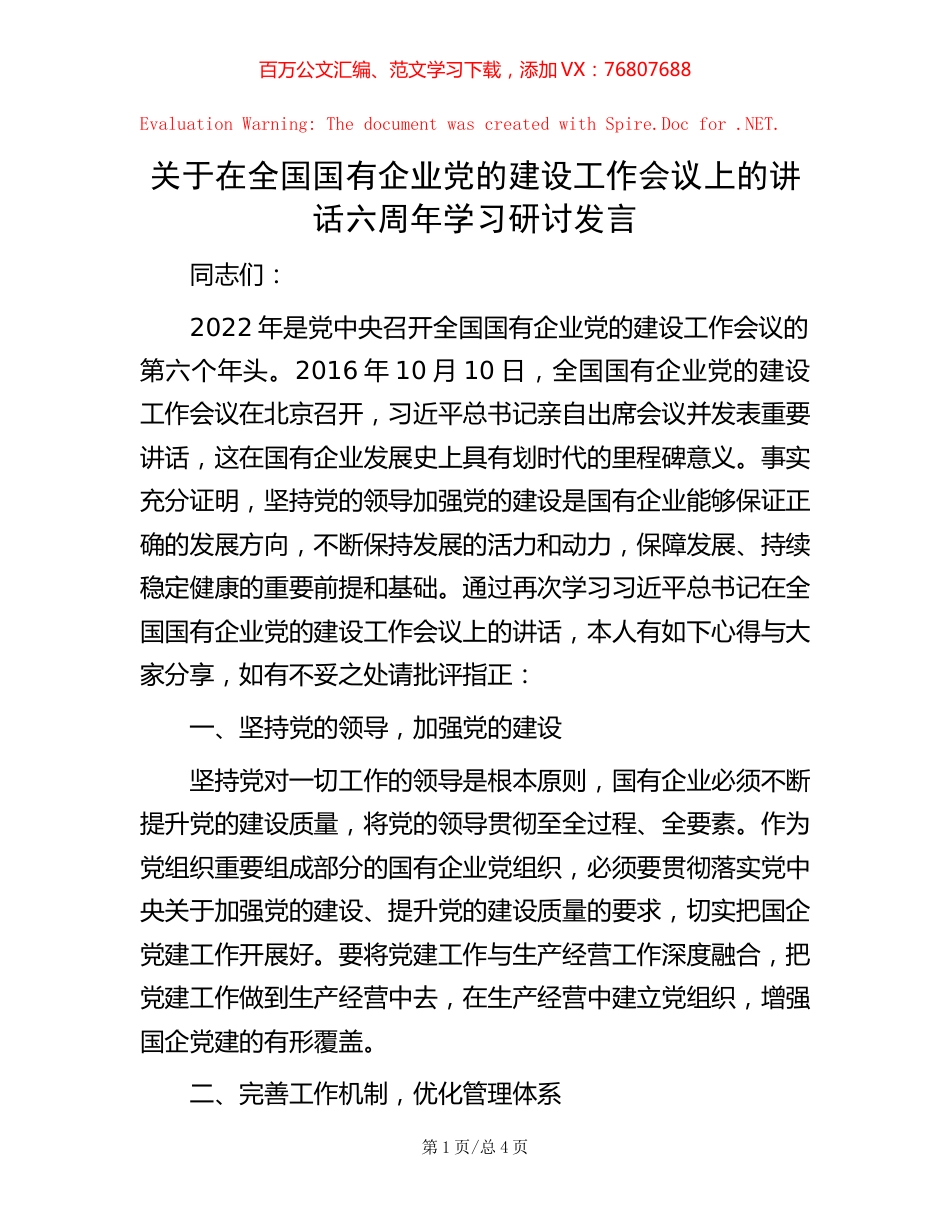-关于在全国国有企业党的建设工作会议上的讲话六周年学习研讨发言.docx_第1页